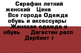 Сарафан летний женский › Цена ­ 1 000 - Все города Одежда, обувь и аксессуары » Женская одежда и обувь   . Дагестан респ.,Дербент г.